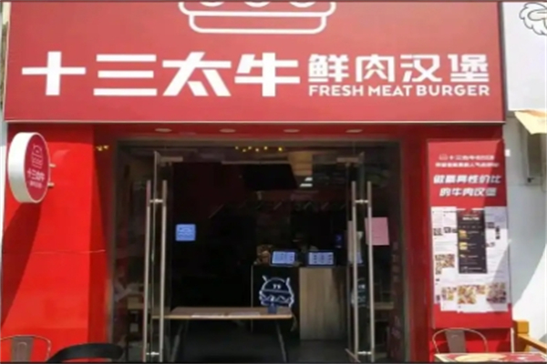 十三太牛鲜肉汉堡 十三太牛鲜肉汉堡