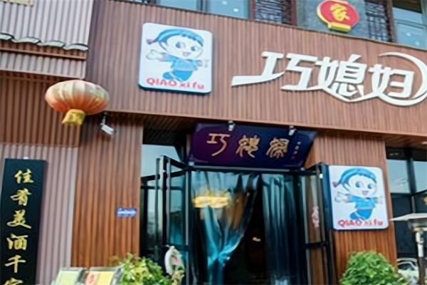 巧媳妇火锅