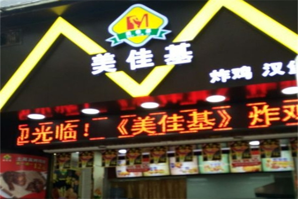 美佳基炸鸡汉堡