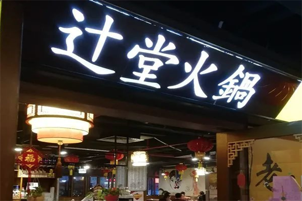 辻堂火锅 辻堂火锅