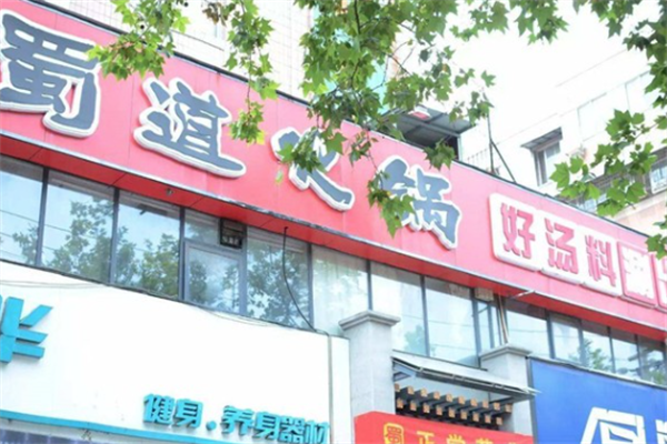 蜀道老火锅 蜀道老火锅