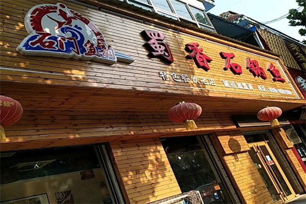 蜀香石锅鱼火锅
