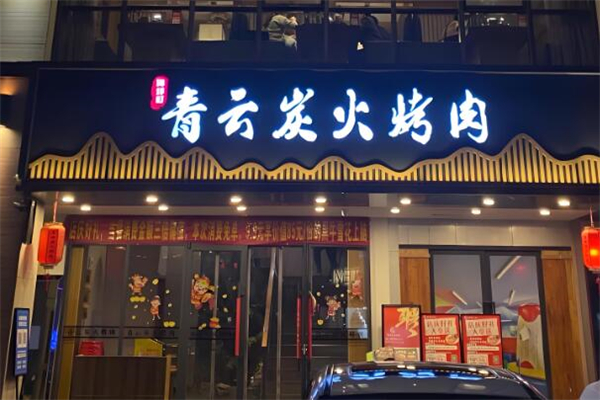青云炭火烤肉