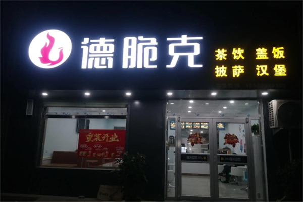 德脆克汉堡