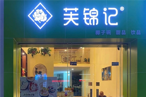 芙锦记奶茶
