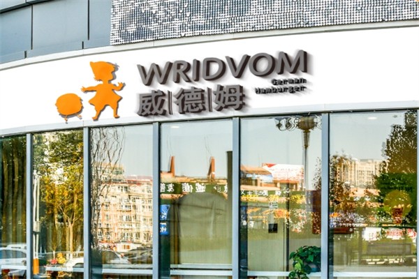 威德姆汉堡