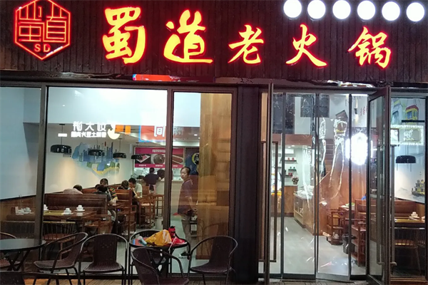 蜀道老火锅 蜀道老火锅