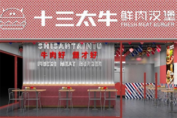 十三太牛鲜肉汉堡 十三太牛鲜肉汉堡