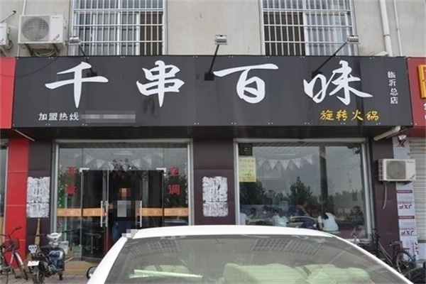 千串百味旋转火锅