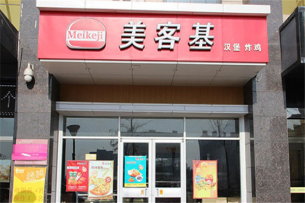 美客基汉堡