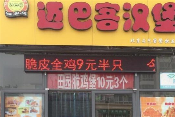 迈巴客炸鸡汉堡