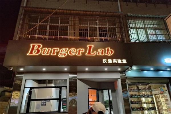 BurgerLAB汉堡实验室 BurgerLAB汉堡实验室