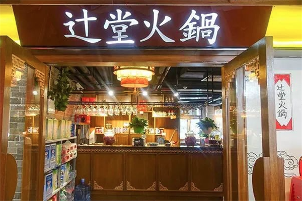辻堂火锅 辻堂火锅