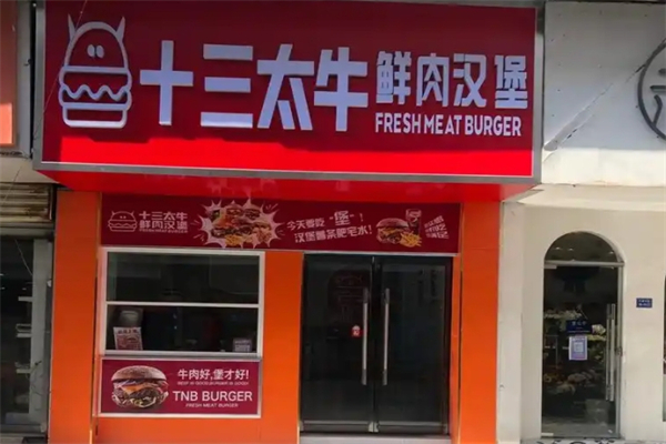 十三太牛鲜肉汉堡 十三太牛鲜肉汉堡