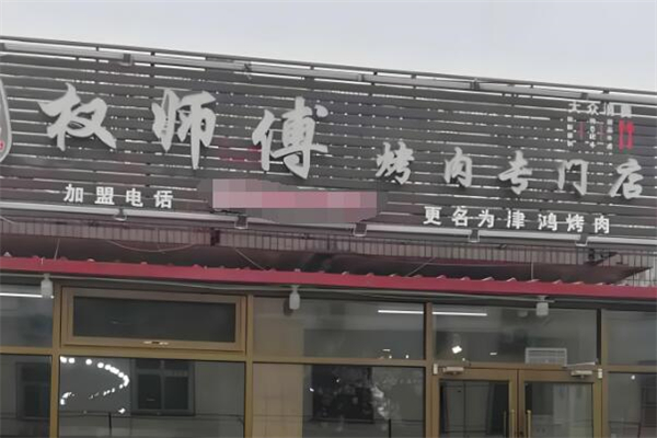 权师傅烤肉