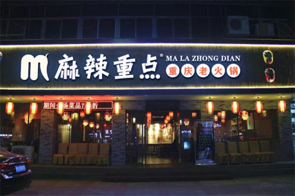 麻辣重点火锅 麻辣重点火锅