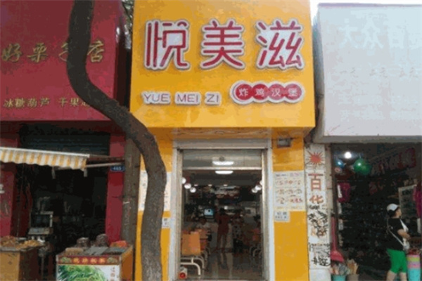 悦美滋炸鸡汉堡