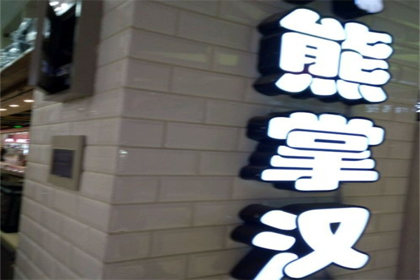 熊掌汉堡