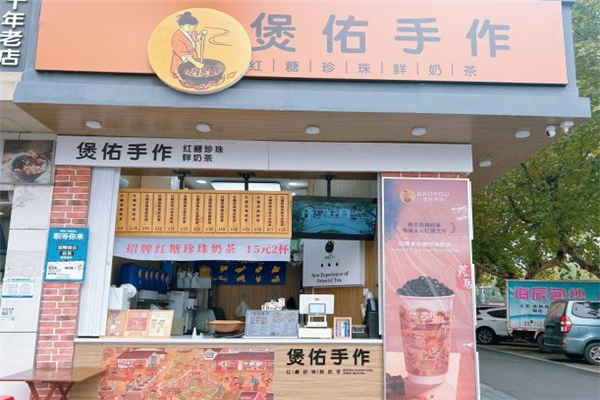 煲佑奶茶