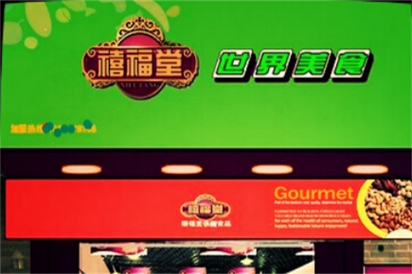 禧福堂零食