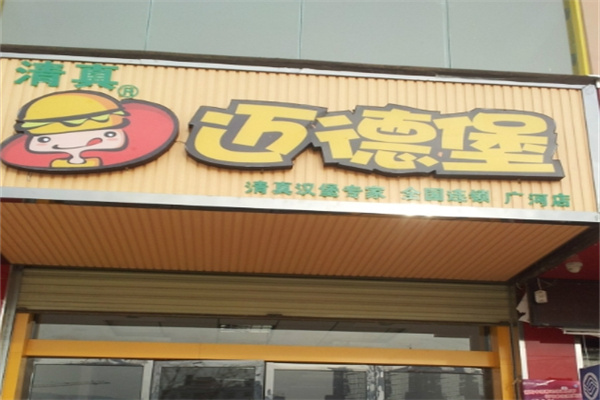 迈德堡清真汉堡