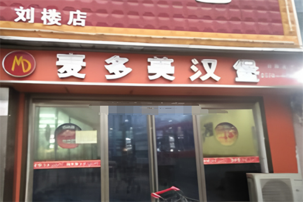 麦多美汉堡
