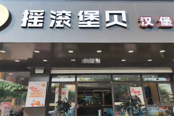 摇滚堡贝汉堡炸鸡