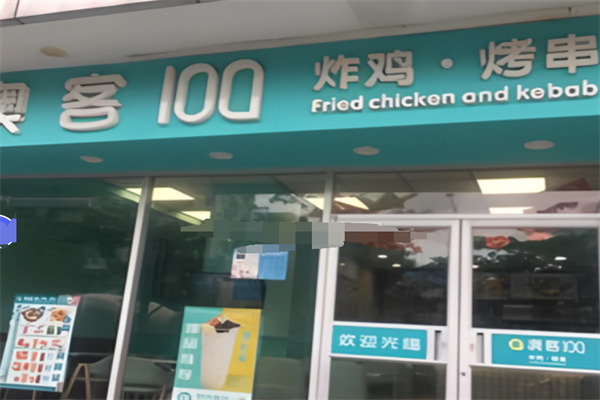 澳客100炸鸡汉堡