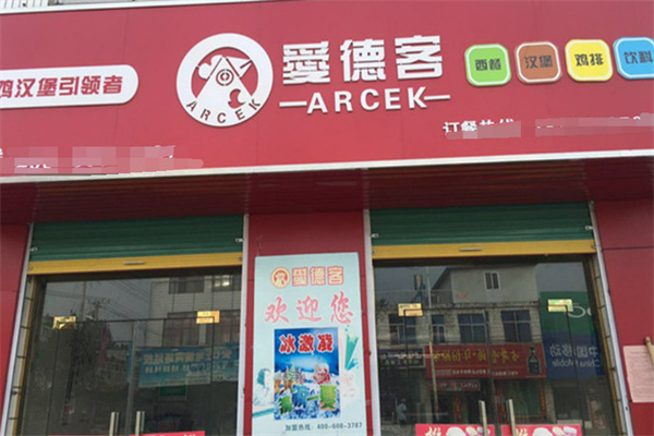爱德客炸鸡汉堡 爱德客炸鸡汉堡