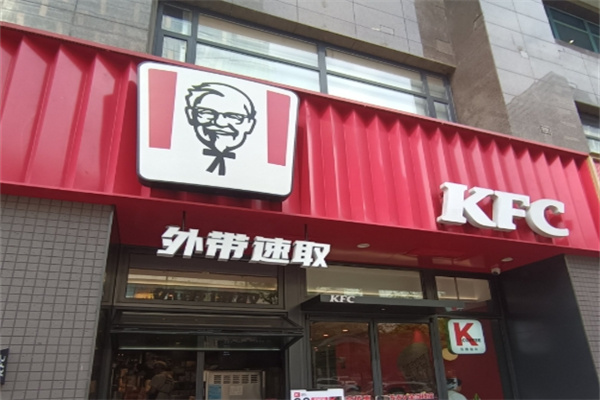 KFC肯德基汉堡加盟 KFC肯德基汉堡加盟