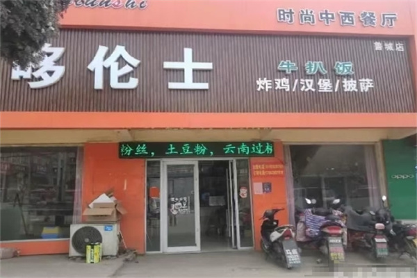 哆伦士汉堡