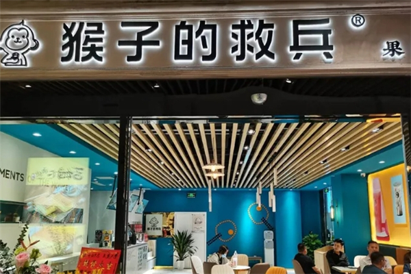 猴子的救兵奶茶