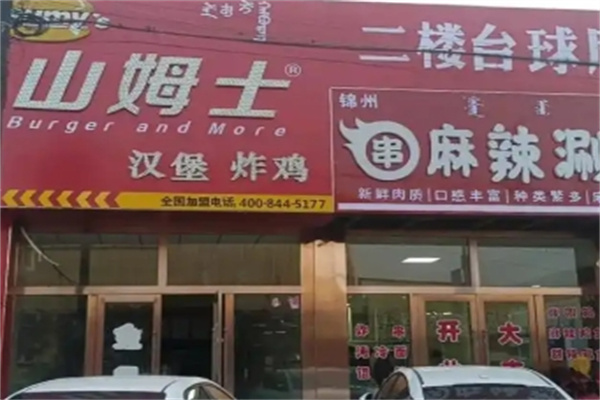 山姆士汉堡