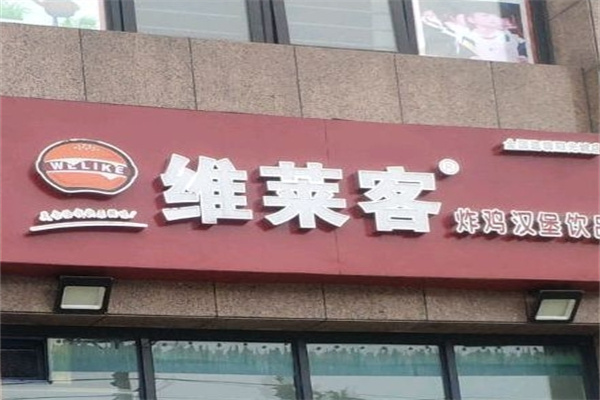 维莱客汉堡加盟 维莱客汉堡加盟