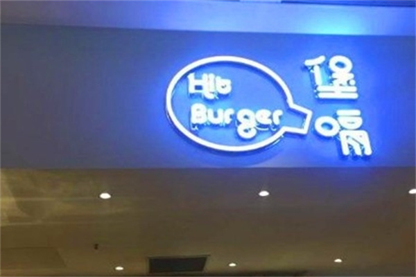hitburger堡嗝汉堡