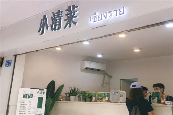 小清莱奶茶加盟 小清莱奶茶加盟