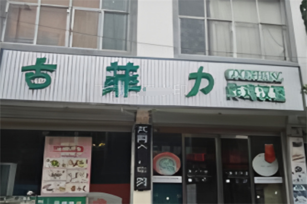 古菲力炸鸡汉堡