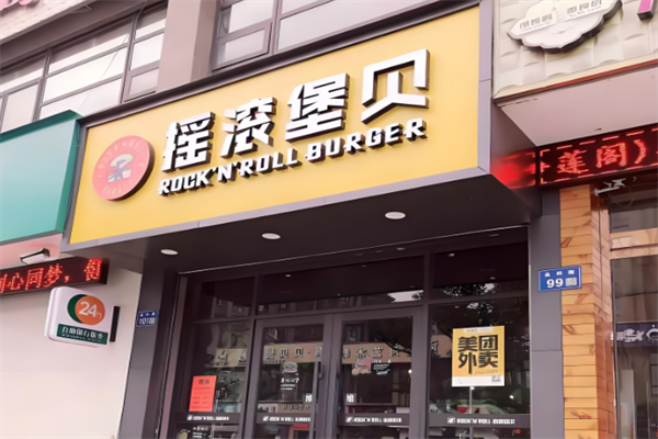 摇滚堡贝汉堡炸鸡