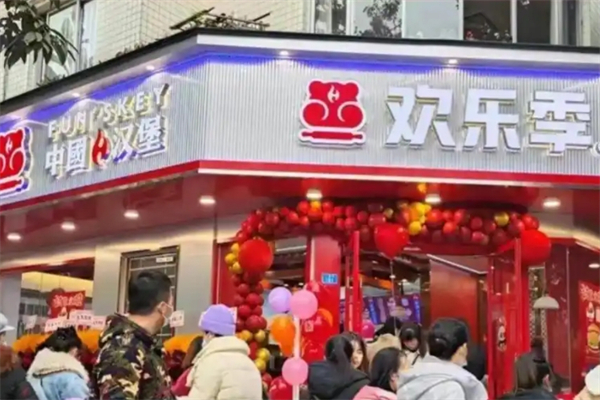 欢乐季现烤汉堡