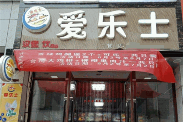 爱乐士炸鸡汉堡