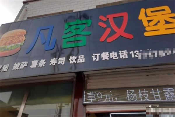 凡客汉堡