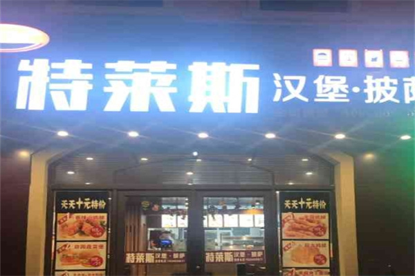 特莱斯汉堡