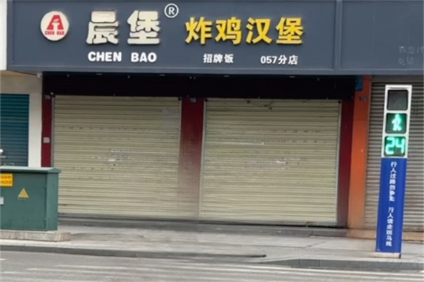 晨堡炸鸡汉堡