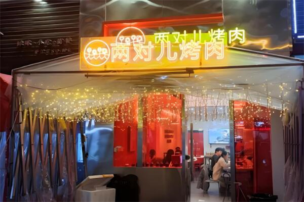 两对儿烤肉