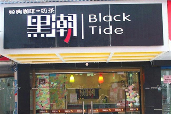 黑潮奶茶店 黑潮奶茶店