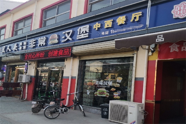 非常汉堡