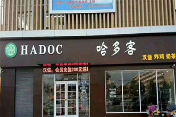 哈多客汉堡