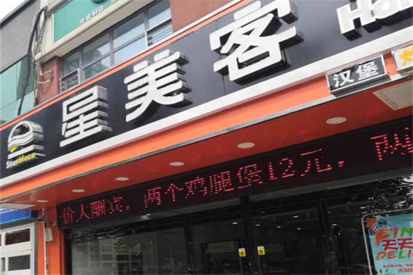 星美客汉堡