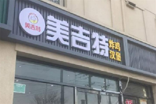 美吉特炸鸡汉堡