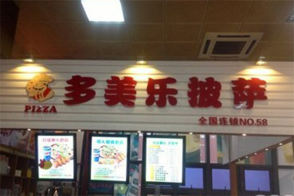 多美乐披萨汉堡